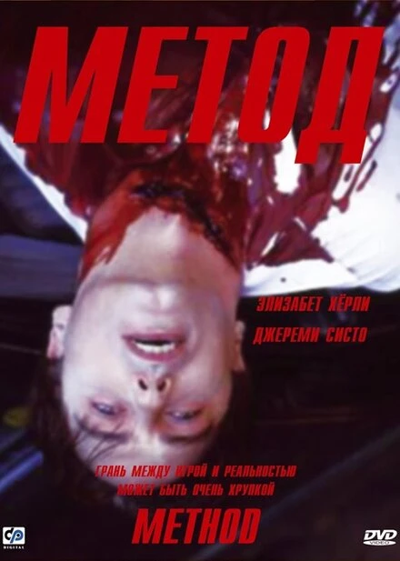 Постер Метод 2004