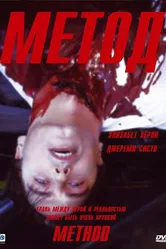 Метод 2004 постер