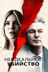 Неидеальное убийство 2017 постер