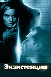 Экзистенция 1999 постер