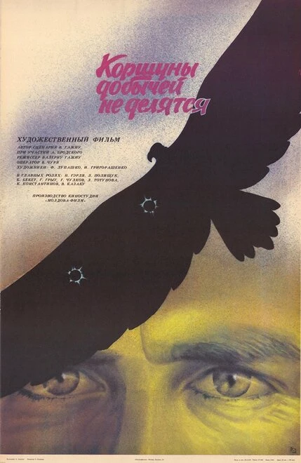 Постер Коршуны добычей не делятся 1988