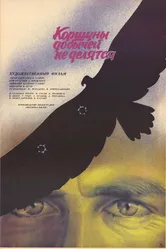 Коршуны добычей не делятся 1988 постер