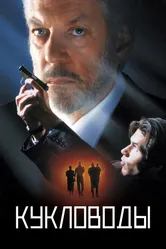Кукловоды 1994 постер