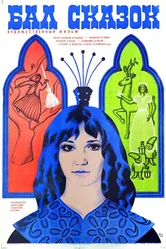 Бал сказок 1983 постер