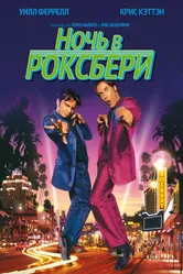 Ночь в Роксбери 1998 постер