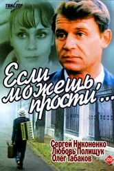 Если можешь, прости... 1984 постер