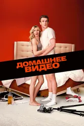 Домашнее видео 2014 постер