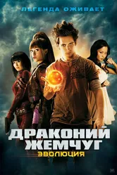 Драконий жемчуг: Эволюция 2009 постер