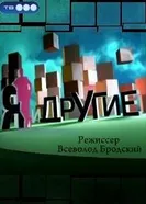 Я и другие 2010 постер