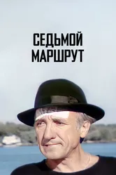 Седьмой маршрут 1997 постер