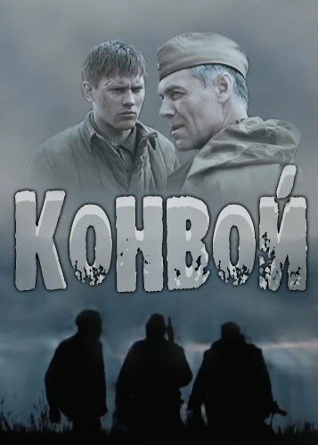 Постер Конвой 2017