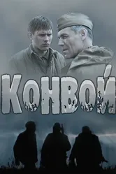 Конвой 2017 постер