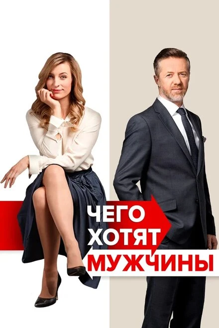 Постер Чего хотят мужчины 2018