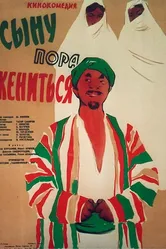 Сыну пора жениться 1959 постер