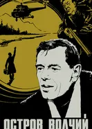 Остров Волчий 1969 постер