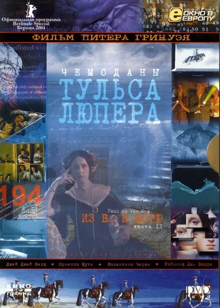 Постер Чемоданы Тульса Лупера, часть 2: Из Во к морю 2003