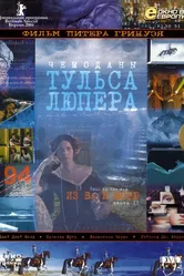 Чемоданы Тульса Лупера, часть 2: Из Во к морю 2003 постер