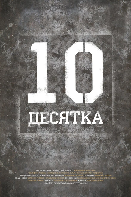 Постер Десятка 2013