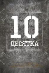 Десятка 2013 постер