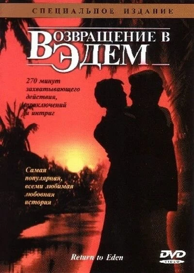 Постер Возвращение в Эдем 1983