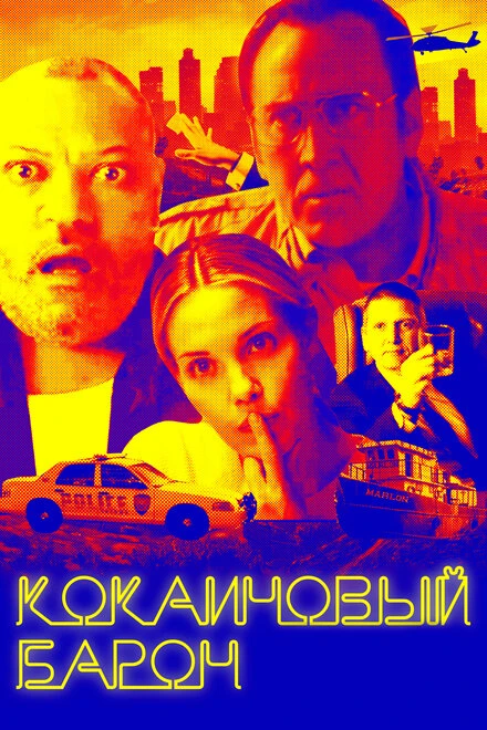 Постер Кокаиновый барон 2019