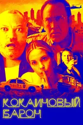 Кокаиновый барон 2019 постер