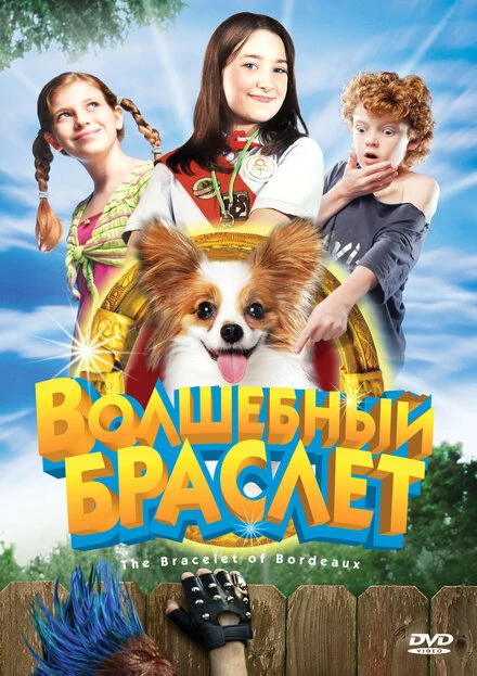 Постер Волшебный браслет 2007