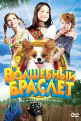 Волшебный браслет 2007 постер