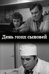 Постер День моих сыновей 1972