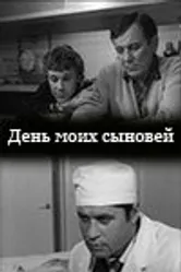 День моих сыновей 1972 постер