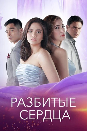 Постер Разбитые сердца 2018