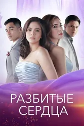 Разбитые сердца 2018 постер