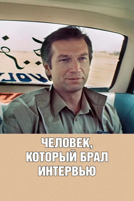 Постер Человек, который брал интервью 1987