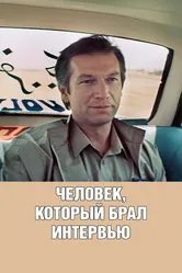 Человек, который брал интервью 1987 постер