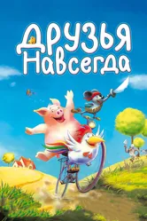 Друзья навсегда 2009 постер