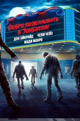Добро пожаловать в Зомбитаун 2023 постер