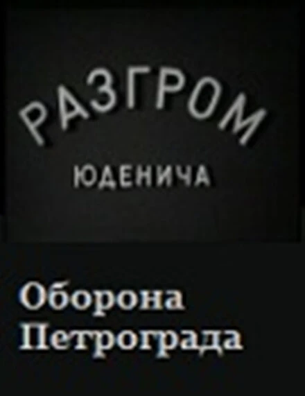 Постер Разгром Юденича 1940