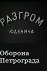 Разгром Юденича 1940 постер