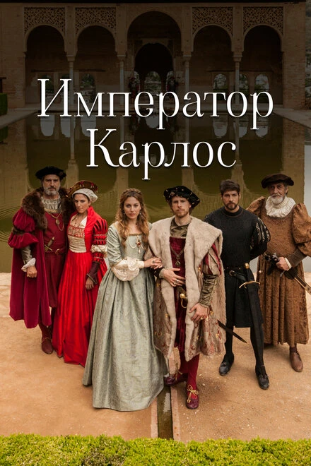 Постер Император Карлос 2015