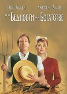 И в бедности, и в богатстве 1997 постер
