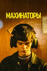 Махинаторы 2020 постер