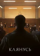 Клянусь постер