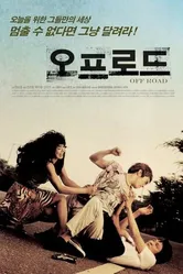 Бездорожье 2007 постер