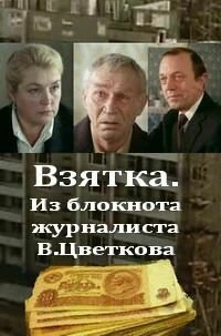 Постер Взятка. Из блокнота журналиста В. Цветкова 1983