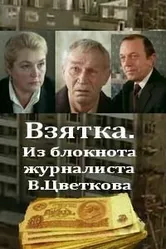 Взятка. Из блокнота журналиста В. Цветкова 1983 постер