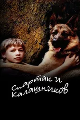 Спартак и Калашников 2002 постер