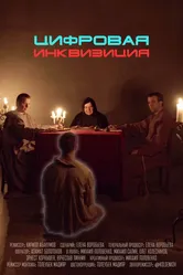 Цифровая инквизиция 2020 постер