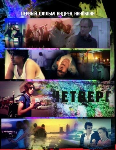 Постер Четверг 2010, Россия