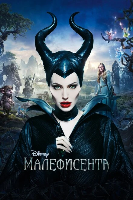Постер Малефисента 2014