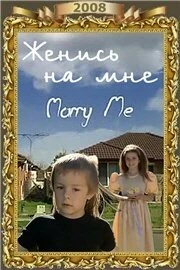 Постер Женись на мне 2008